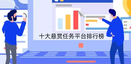 结算最快的10款悬赏软件